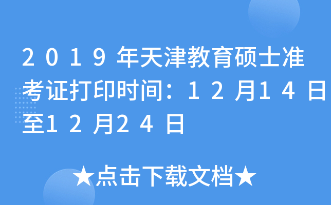 2019年天津教育硕士准考证打印时间：12月14日至12月24日