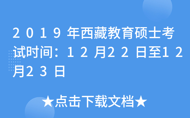 2019年西藏教育硕士考试时间：12月22日至12月23日