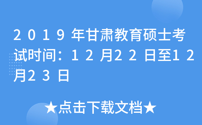 2019年甘肃教育硕士考试时间：12月22日至12月23日