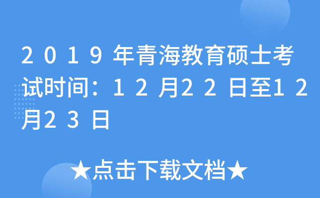 2019年青海教育硕士考试时间：12月22日至12月23日