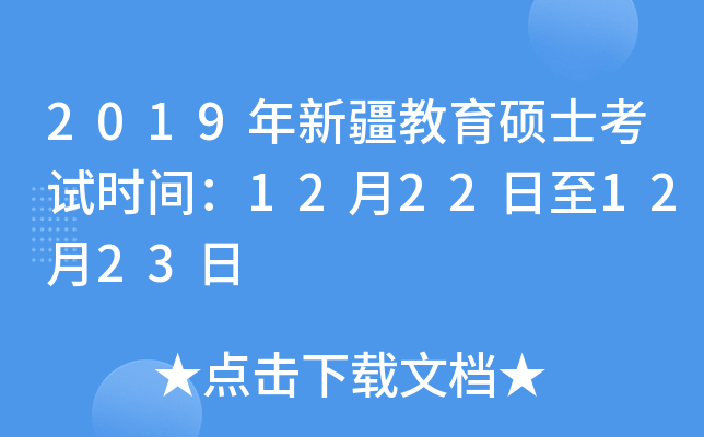 2019年新疆教育硕士考试时间：12月22日至12月23日
