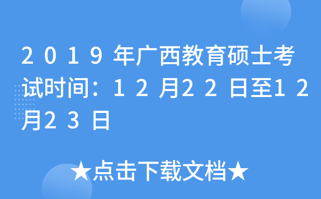 2019年广西教育硕士考试时间：12月22日至12月23日