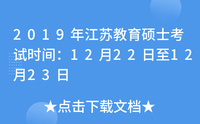 2019年江苏教育硕士考试时间：12月22日至12月23日