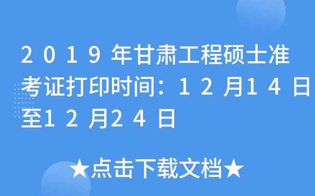 2019年甘肃工程硕士准考证打印时间：12月14日至12月24日
