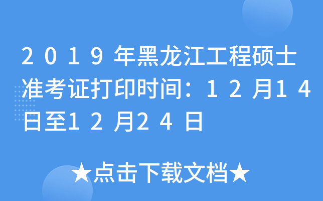 2019年黑龙江工程硕士准考证打印时间：12月14日至12月24日