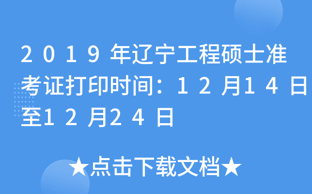 2019年辽宁工程硕士准考证打印时间：12月14日至12月24日