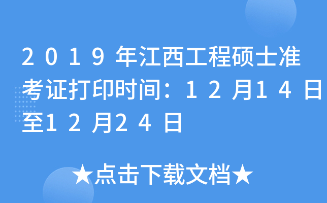 2019年江西工程硕士准考证打印时间：12月14日至12月24日