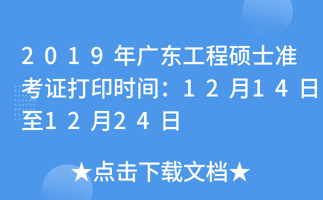2019年广东工程硕士准考证打印时间：12月14日至12月24日