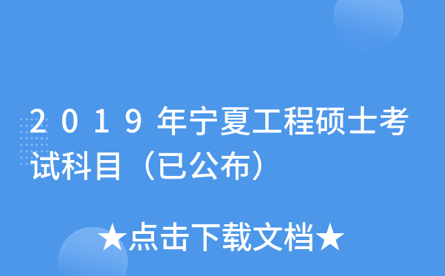 2019年宁夏工程硕士考试科目（已公布）