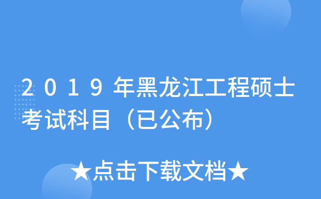 2019年黑龙江工程硕士考试科目（已公布）