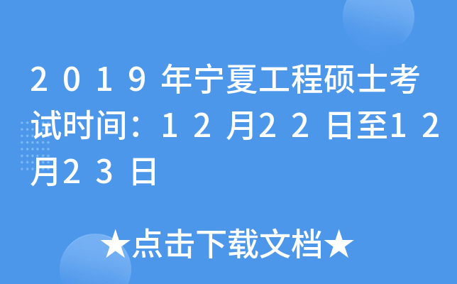 2019年宁夏工程硕士考试时间：12月22日至12月23日