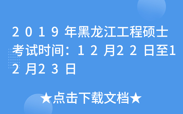 2019年黑龙江工程硕士考试时间：12月22日至12月23日