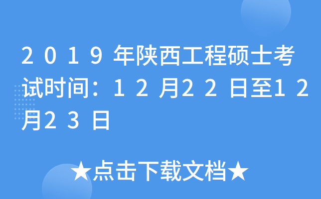 2019年陕西工程硕士考试时间：12月22日至12月23日