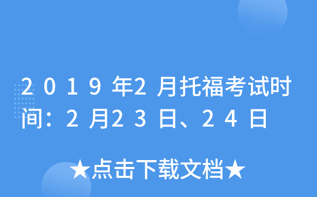 2019年2月托福考试时间：2月23日、24日