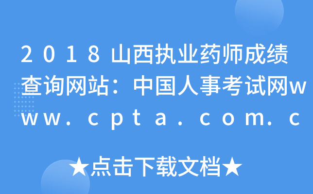 2018山西执业药师成绩查询网站：中国人事考试网www.cpta.com.cn