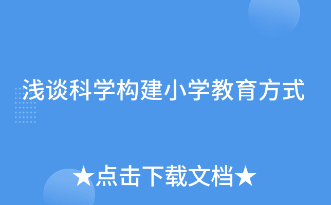 浅谈科开云kaiyun(中国)构建小开云kaiyun(中国)教育方式
