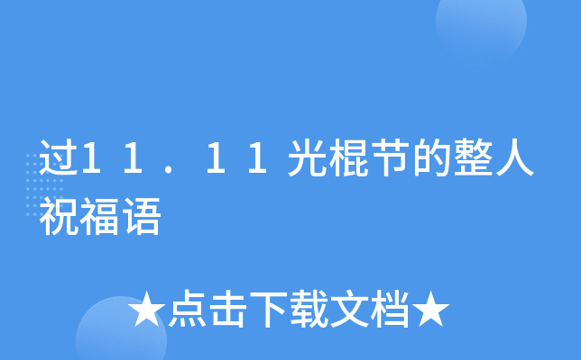 过11.11光棍节的整人祝福语