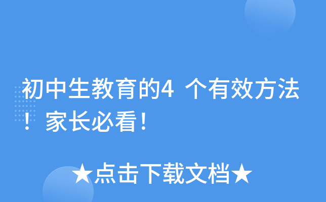 初中生教育的4个有效方法！家长必看！
