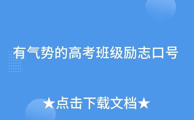 有气势的高考班级励志口号