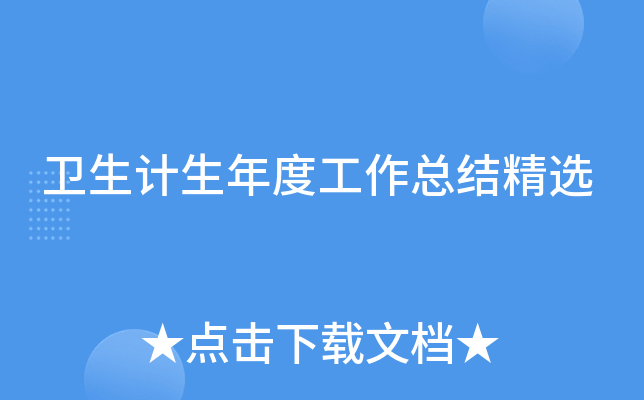 卫生计生年度工作总结精选