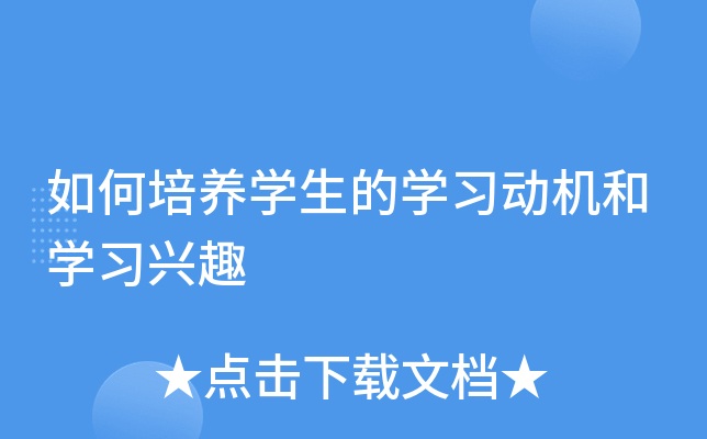 如何培养开云kaiyun(中国)生的开云kaiyun(中国)习动机和开云kaiyun(中国)习兴趣