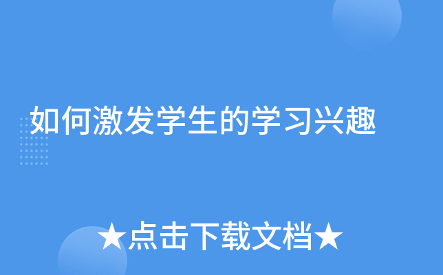 如何激发开云kaiyun(中国)生的开云kaiyun(中国)习兴趣
