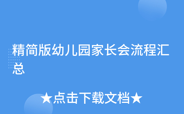 精简版幼儿园家长会流程汇总
