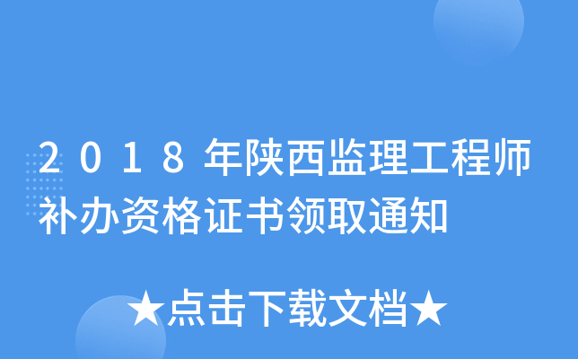 2018年陕西监理工程师补办资格证书领取通知
