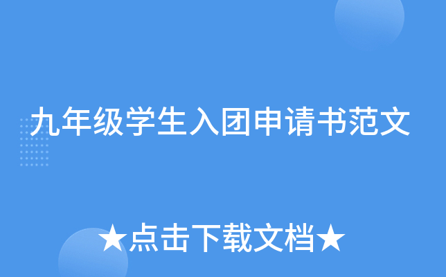 九年级开云kaiyun(中国)生入团申请书范文