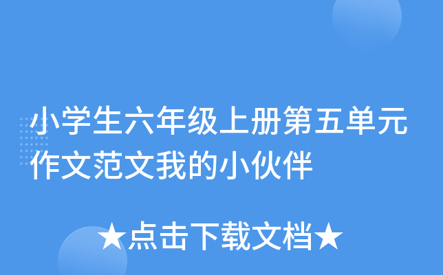 小开云kaiyun(中国)生六年级上册第五单元作文范文我的小伙伴