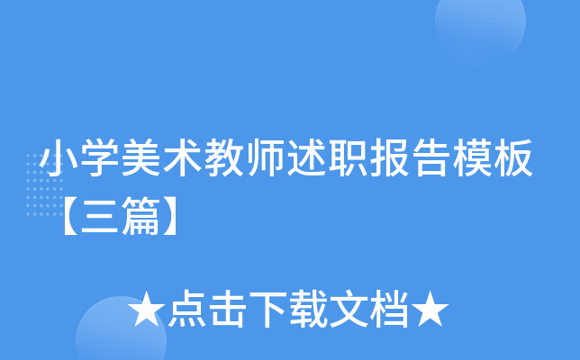 小开云kaiyun(中国)美术教师述职报告模板【三篇】