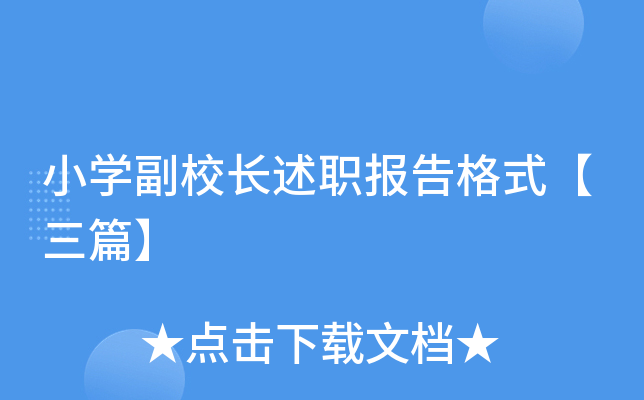小开云kaiyun(中国)副校长述职报告格式【三篇】