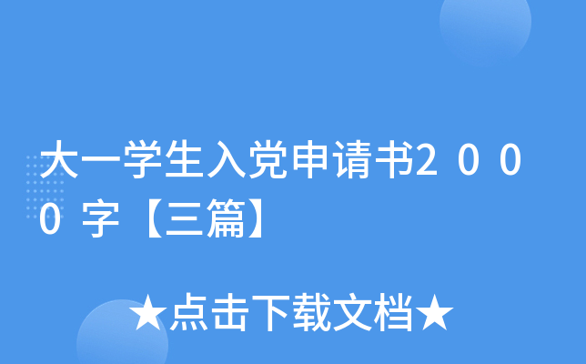 大一开云kaiyun(中国)生入党申请书2000字【三篇】