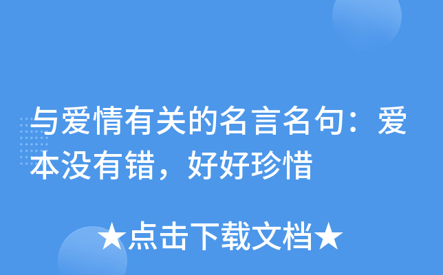 与爱情有关的名言名句：爱本没有错，好好珍惜