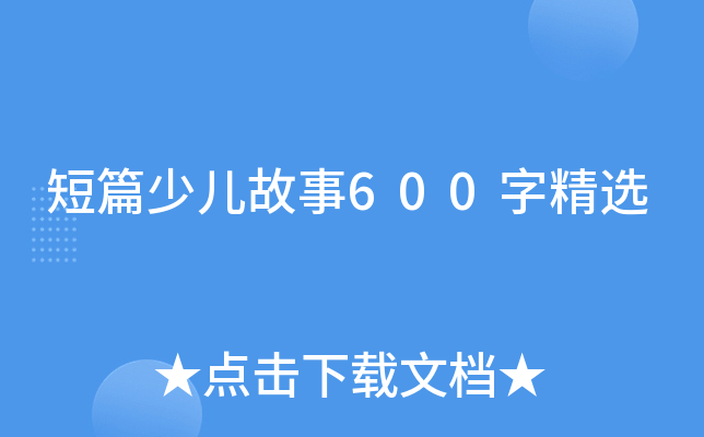 短篇少儿故事600字精选