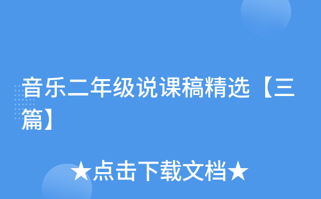 音乐二年级说课稿精选【三篇】