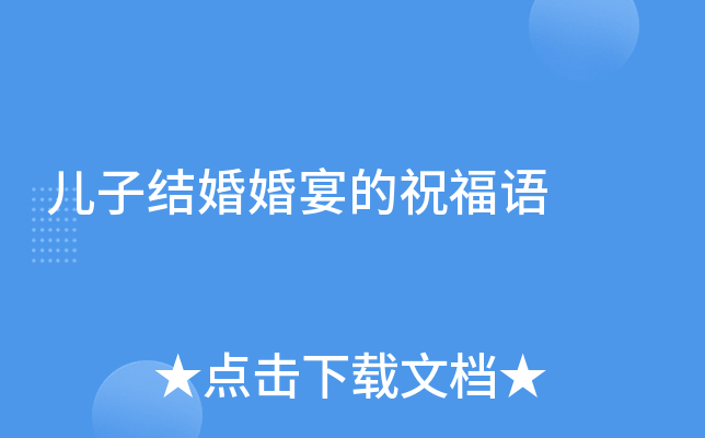 儿子结婚婚宴的祝福语