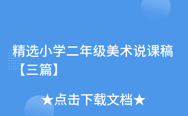 精选小开云kaiyun(中国)二年级美术说课稿【三篇】