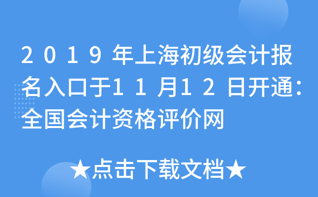 2019年上海初级会计报名入口于11月12日开通：全国会计资格评价网
