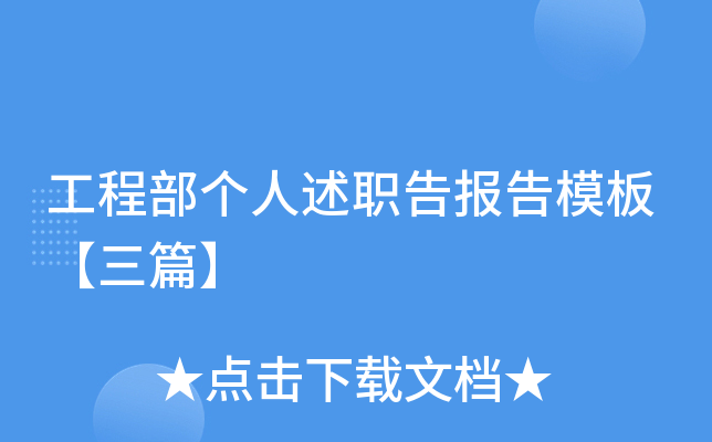 工程部个人述职告报告模板【三篇】