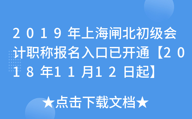 2019���Ϻ�բ���������ְ�Ʊ�������ѿ�ͨ��2018��11��12����