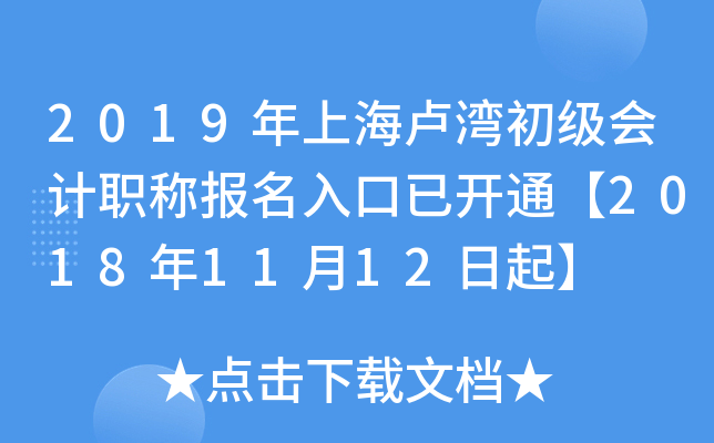 2019���Ϻ�¬��������ְ�Ʊ�������ѿ�ͨ��2018��11��12����