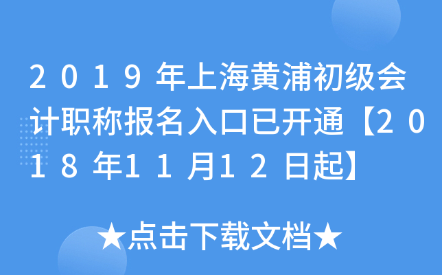 2019���Ϻ����ֳ������ְ�Ʊ�������ѿ�ͨ��2018��11��12����