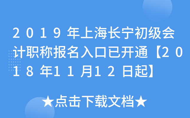 2019���Ϻ������������ְ�Ʊ�������ѿ�ͨ��2018��11��12����