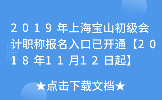 2019���Ϻ���ɽ�������ְ�Ʊ�������ѿ�ͨ��2018��11��12����