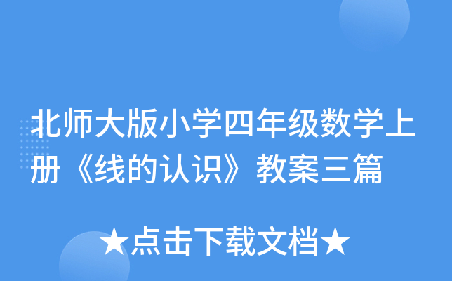 北师大版小开云kaiyun(中国)四年级数开云kaiyun(中国)上册《线的认识》教案三篇