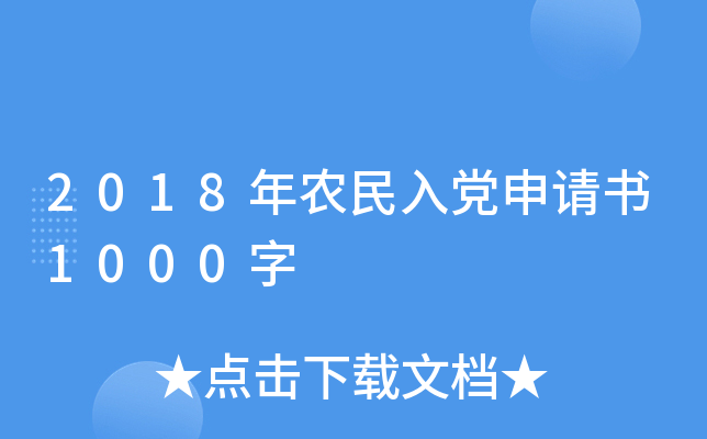 2018年农民入党申请书1000字