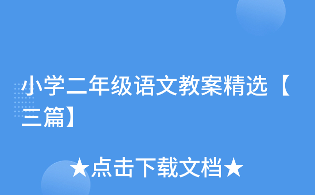 小开云kaiyun(中国)二年级语文教案精选【三篇】