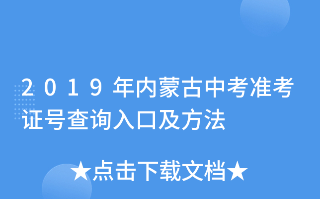 2019年内蒙古中考准考证号查询入口及方法
