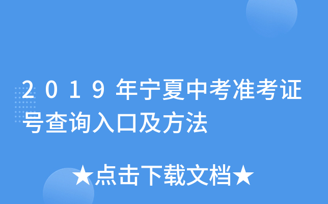 2019年宁夏中考准考证号查询入口及方法